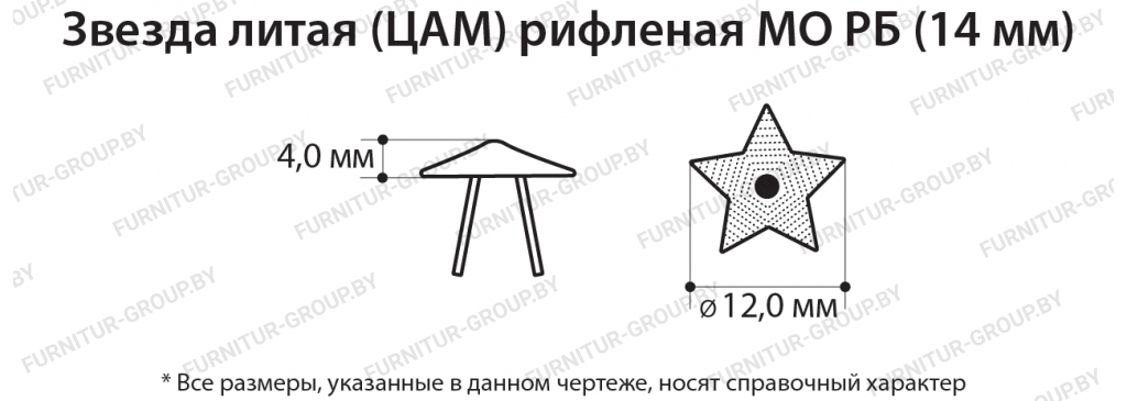 Звезда литая (ЦАМ) рифленая МО РБ (14 мм).jpg